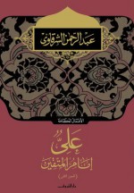 على إمام المتقين - الجزء الثاني - عبد الرحمن الشرقاوي