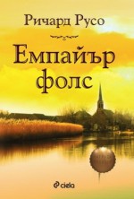 Емпайър Фолс - Richard Russo, Йордан Костурков