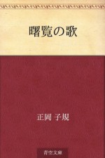 Akemi no uta (Japanese Edition) - Shiki Masaoka