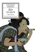 Δίψα για Έρωτα - Yukio Mishima, Γιούρι Κοβαλένκο