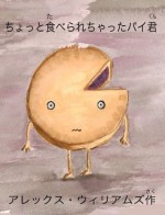 Slightly Eaten Pie (Japanese Edition) - Alex Williams