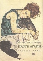 Η πρώτη αγάπη - Ivan Turgenev, Σταυρούλα Αργυροπούλου