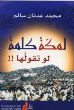 لمكة كلمة لو تقولها - محمد عدنان سالم