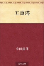 Gojunoto (Japanese Edition) - Rohan Kōda