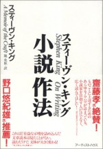 Shōsetsu Sahō - スティーヴン キング, 池 央耿, Stephen King