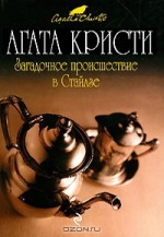 Загадочное происшествие в Стайлзе - А. Ващенко, Agatha Christie