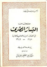 صفحات من اليسار المصري فى أعقاب الحرب العالمية الثانية 1945-1946 - أحمد صادق سعد, عبد العظيم رمضان