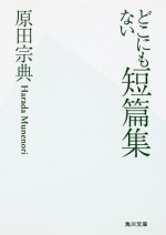 どこにもない短篇集 (角川文庫) (Japanese Edition) - 原田 宗典