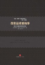 投资最重要的事（中信商业经典） (中信金融投资经典系列) (Chinese Edition) - Howard Marks, 李莉, 石继志