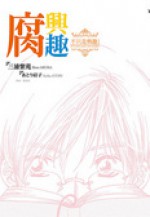 腐興趣～不只是興趣！ - Shion Miura, 三浦紫苑, 黃盈琪