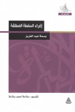 إغراء السلطة المطلقة - بسمة عبد العزيز, سلامة أحمد سلامة