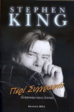 Περί Συγγραφής - Μιχάλης Μακρόπουλος, Stephen King