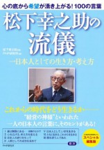 松下幸之助の流儀 一日本人としての生き方・考え方 (Japanese Edition) - 松下 幸之助, PHP研究所