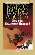 Кой уби Паломино Молеро? - Mario Vargas Llosa, Емилия Юлзари