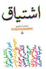 اشتیاق - Alice Munro, Joyce Carol Oates, Jhumpa Lahiri, and Others, آذر عالی پور