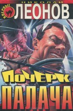 Почерк палача (Лев Гуров, #27) - Nikolai Leonov, Николай Леонов