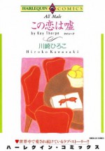 この恋は嘘 (ハーレクインコミックス) (Japanese Edition) - 川崎 ひろこ, ケイ ・ソープ