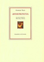 Δημοκρατία - Charles Tilly, Κώστας Θεολόγου, Παντελής Λέκκας