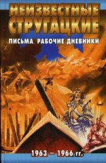 Неизвестные Стругацкие. Письма. Рабочие дневники. 1963-1966 гг. - Svetlana Bondarenko, Светлана Бондаренко, Виктор Курильский, Viktor Kurilsky, Arkady Strugatsky, Boris Strugatsky, Аркадий Стругацкий, Борис Стругацкий