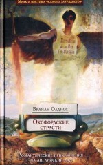 Оксфордские страсти (Art-Афера) - Brian W. Aldiss, Брайан Олдисс, Vladimir Bolotnikov