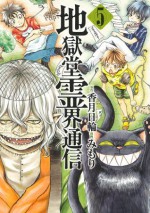 地獄堂霊界通信（５） (Japanese Edition) - 香月日輪, みもり