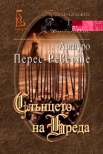 Слънцето на Бреда - Arturo Pérez-Reverte, Артуро Перес-Реверте