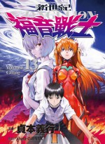 新世紀EVANGELION福音戰士 (13) - 貞本義行, khara、GAINAX, 小凡