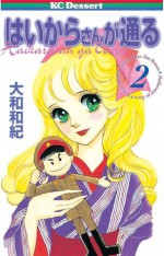 はいからさんが通る（２） (講談社コミックスデザート (173巻)) (Japanese Edition) - 大和和紀