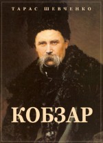 Кобзар (Kobzar): Ukrainian edition - Тарас Шевченко, Taras Shevchenko