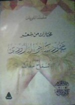 مختارات من شعر محمود سامي البارودي - محمود سامي البارودي, السماح عبد الله