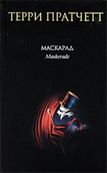 Маскарад (Плоский мир, #18) - Terry Pratchett, Терри Пратчетт, Александр Жикаренцев, Светлана Увбарх