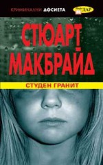 Студен гранит - Петър Тушков, Stuart MacBride