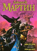 Буря мечей (Песнь Льда и Пламени, #3) - George R.R. Martin, Джордж Мартин, Наталья Виленская