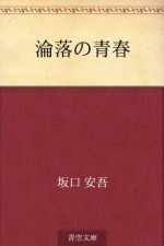 Rinraku no seishun (Japanese Edition) - Ango Sakaguchi