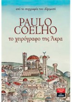 Το χειρόγραφο της Άκρα - Μάτα Σαλογιάννη, Paulo Coelho