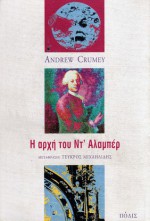 Η αρχή του Ντ' Αλαμπέρ: μνήμη, λογική και φαντασία - Andrew Crumey, Τεύκρος Μιχαηλίδης