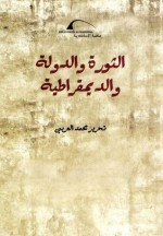 الثورة والدولة والديمقراطية - محمد العربي, محمد صفار, هبة رؤوف عزت, عبد الفتاح ماضي