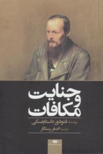 جنایت و مکافات - Fyodor Dostoyevsky, اصغر رستگار