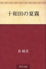 Towada no natsugiri (Japanese Edition) - Kyōka Izumi