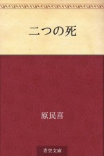 Futatsu no shi (Japanese Edition) - Tamiki Hara