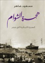 هجرة الشوام: الهجرة اللبنانية إلى مصر - مسعود ضاهر