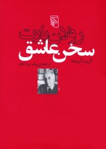 سخن عاشق - Roland Barthes, رولان بارت, پیام یزدان‌جو