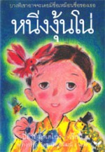 หนิ่งงุ้นโน่ (Historias de Ninguno) - Pilar Mateos, สว่างวัน ไตรเจริญวิวัฒน์