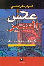 عكس السير كتابات مختلفة - فواز طرابلسي