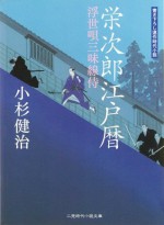 栄次郎江戸暦 浮世唄三味線侍 (二見時代小説文庫) (Japanese Edition) - 小杉 健治