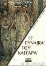 Η γυναίκα του Καίσαρα (SPQR III) - John Maddox Roberts, Πόλυ Μοσχοπούλου