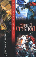 Драконы во гневе - Michael A. Stackpole, Александра Ютанова, В. Гончаренко, А. Нестеренко