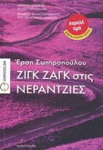 Ζιγκ ζαγκ στις νεραντζιές - Ersi Sotiropoulos, Έρση Σωτηροπούλου