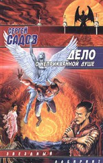 Дело о неприкаянной душе - Сергей Садов, Сергей Садов