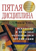 Пятая дисциплина. Искусство и практика обучающейся организации - Питер Сенге, Борис Пинскер, И. Татаринова